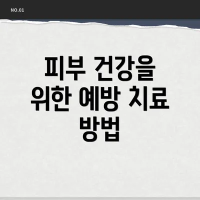 피부 건강을 위한 예방 치료 방법