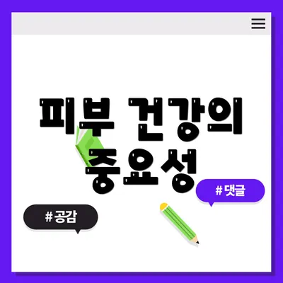 피부 건강의 중요성
