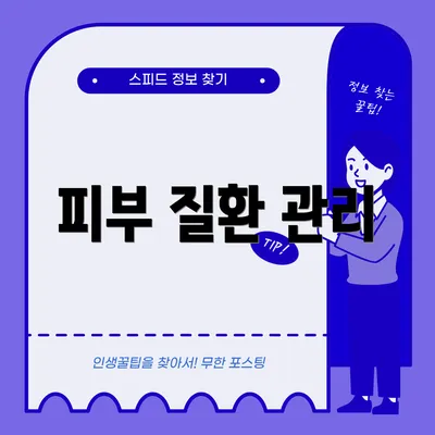 피부 질환 관리