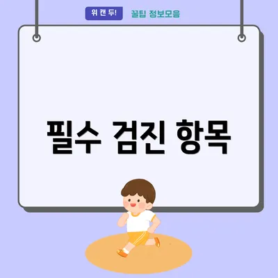 필수 검진 항목