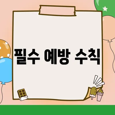 필수 예방 수칙