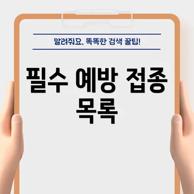 필수 예방 접종 목록