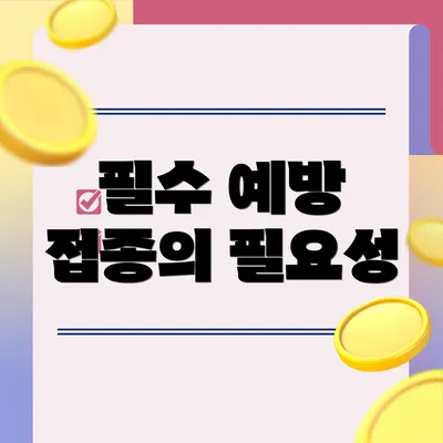 필수 예방 접종의 필요성