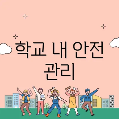 학교 내 안전 관리