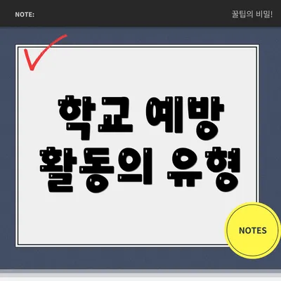 학교 예방 활동의 유형