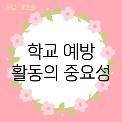 학교 예방 활동의 중요성