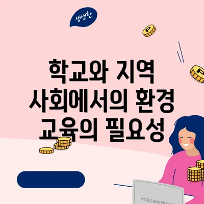 학교와 지역 사회에서의 환경 교육의 필요성
