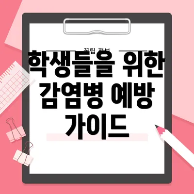 학생들을 위한 감염병 예방 가이드
