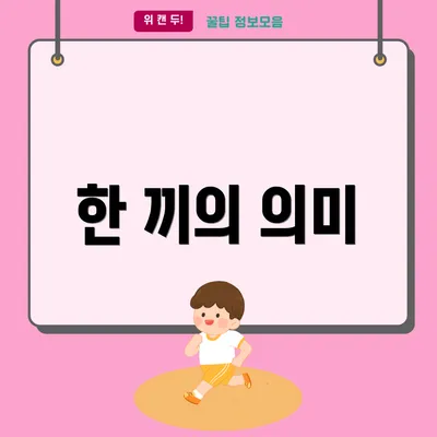 한 끼의 의미