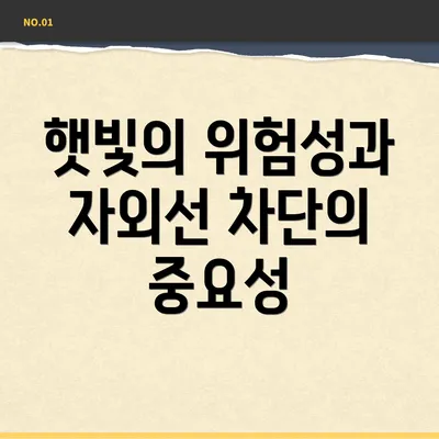 햇빛의 위험성과 자외선 차단의 중요성