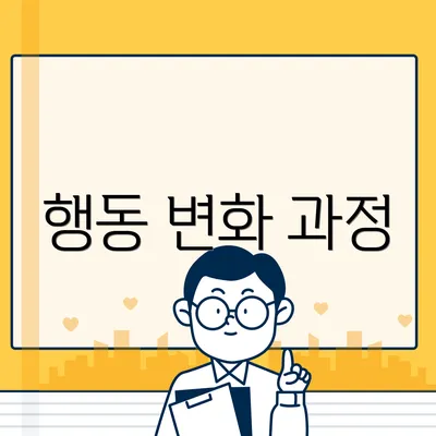 행동 변화 과정