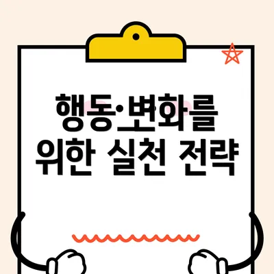 행동 변화를 위한 실천 전략