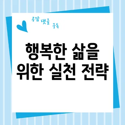 행복한 삶을 위한 실천 전략