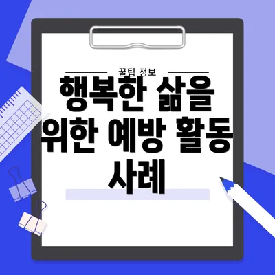 행복한 삶을 위한 예방 활동 사례
