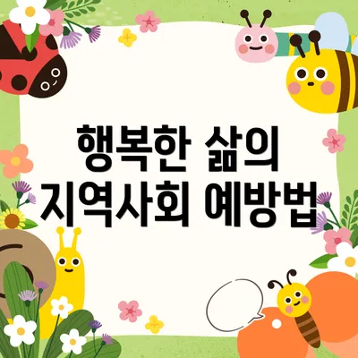 행복한 삶의 지역사회 예방법
