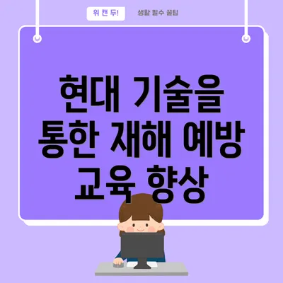 현대 기술을 통한 재해 예방 교육 향상