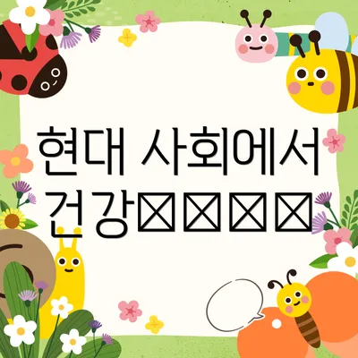 현대 사회에서 건강的重要性