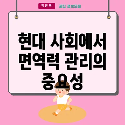 현대 사회에서 면역력 관리의 중요성
