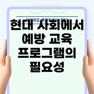 현대 사회에서 예방 교육 프로그램의 필요성