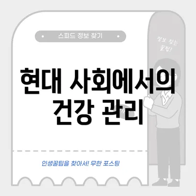 현대 사회에서의 건강 관리