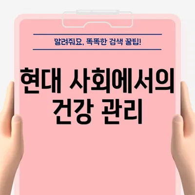 현대 사회에서의 건강 관리