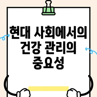 현대 사회에서의 건강 관리의 중요성