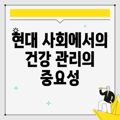 현대 사회에서의 건강 관리의 중요성