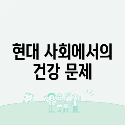 현대 사회에서의 건강 문제