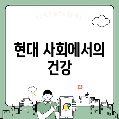 현대 사회에서의 건강