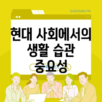 현대 사회에서의 생활 습관 중요성