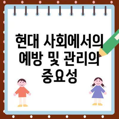 현대 사회에서의 예방 및 관리의 중요성