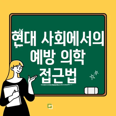 현대 사회에서의 예방 의학 접근법