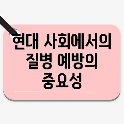 현대 사회에서의 질병 예방의 중요성