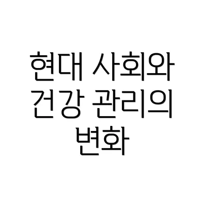 현대 사회와 건강 관리의 변화