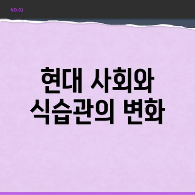 현대 사회와 식습관의 변화