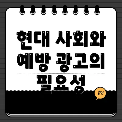 현대 사회와 예방 광고의 필요성