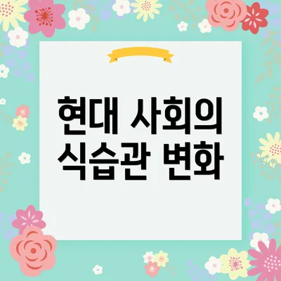 현대 사회의 식습관 변화
