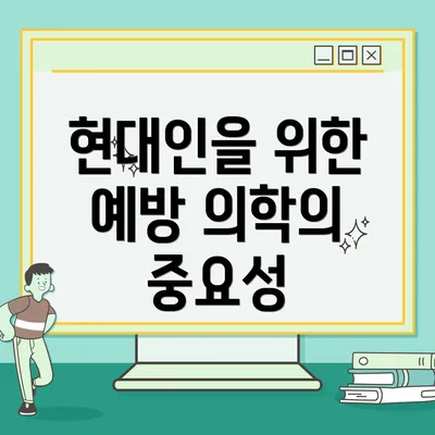 현대인을 위한 예방 의학의 중요성