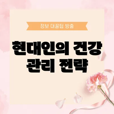 현대인의 건강 관리 전략