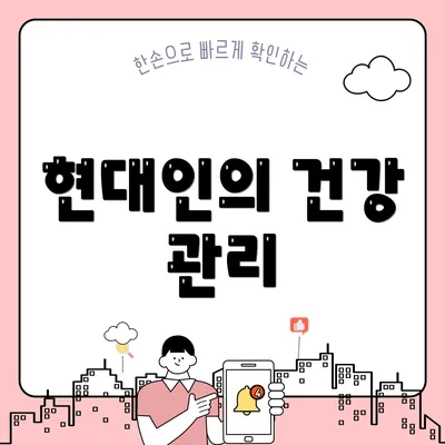 현대인의 건강 관리