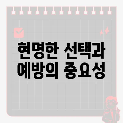 현명한 선택과 예방의 중요성