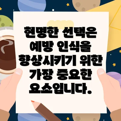 현명한 선택은 예방 인식을 향상시키기 위한 가장 중요한 요소입니다.