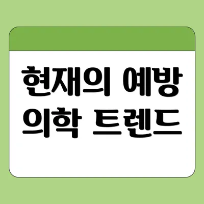 현재의 예방 의학 트렌드