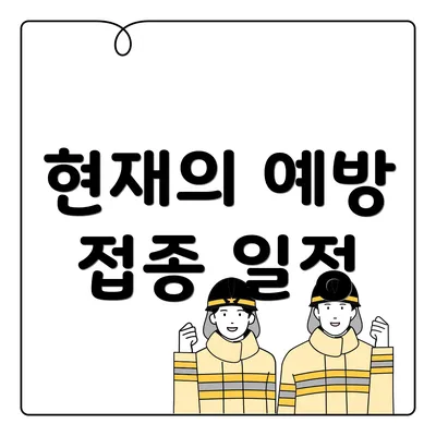 현재의 예방 접종 일정
