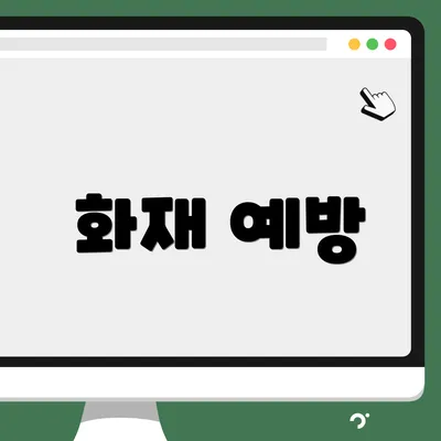 화재 예방