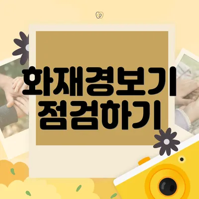 화재경보기 점검하기