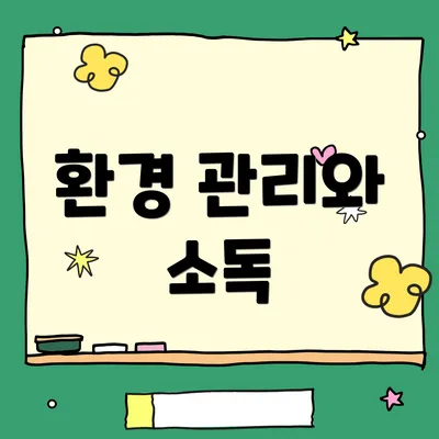 환경 관리와 소독