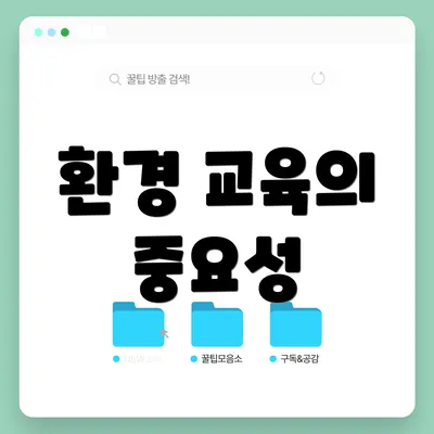 환경 교육의 중요성