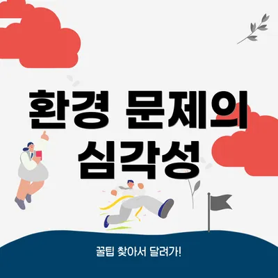 환경 문제의 심각성