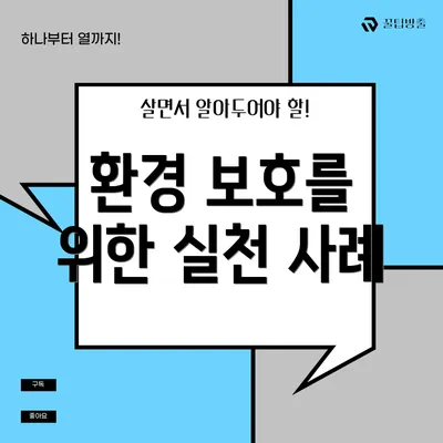 환경 보호를 위한 실천 사례